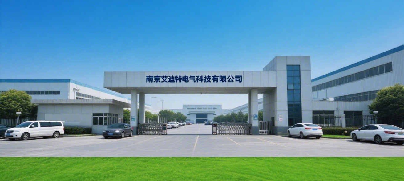 南京艾迪特电气科技有限公司